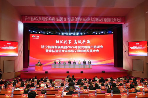 濟(jì)寧能源發(fā)展集團(tuán)2024年度戰(zhàn)略客戶懇談會(huì) 簽約8543萬(wàn)噸 共繪新興能源技術(shù)研發(fā)新藍(lán)圖